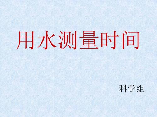 用水测量时间