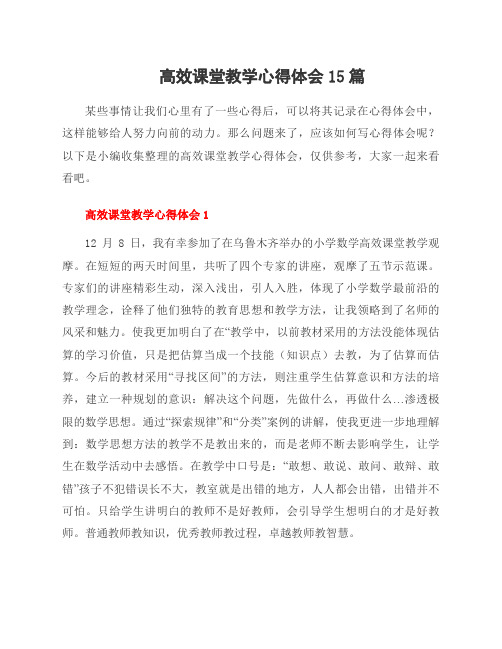 高效课堂教学心得体会15篇