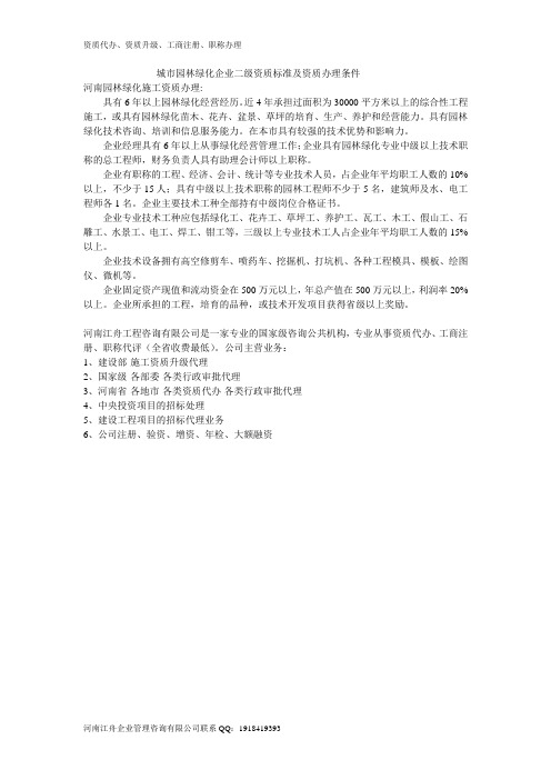 城市园林绿化企业二级资质标准及资质办理条件