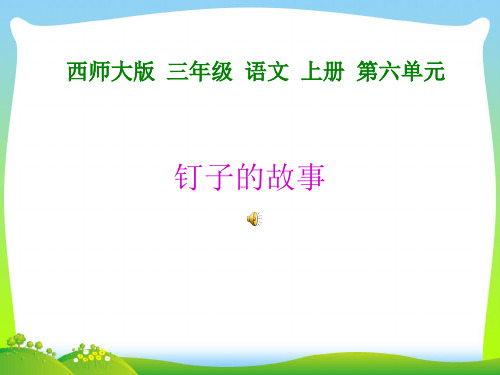 钉子的故事-课件