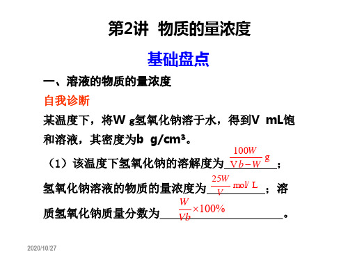 高考化学一轮复习：第1章化学计量在实验中的应用 第2讲物质的量浓课件 新人教版