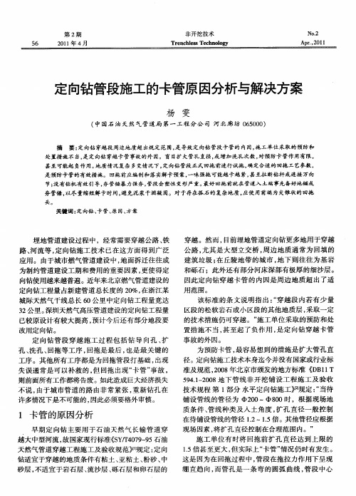 定向钻管段施工的卡管原因分析与解决方案