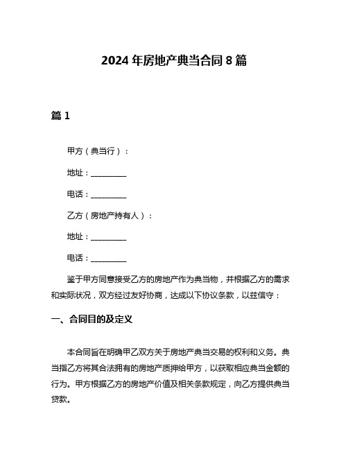 2024年房地产典当合同8篇