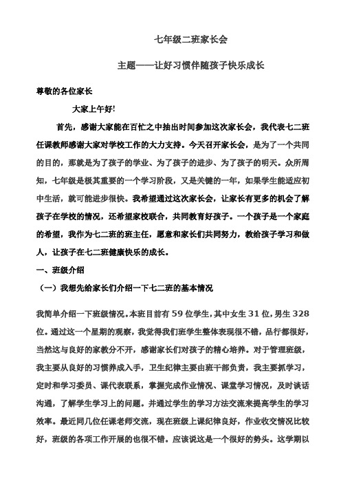 初一新生家长会班主任讲话稿