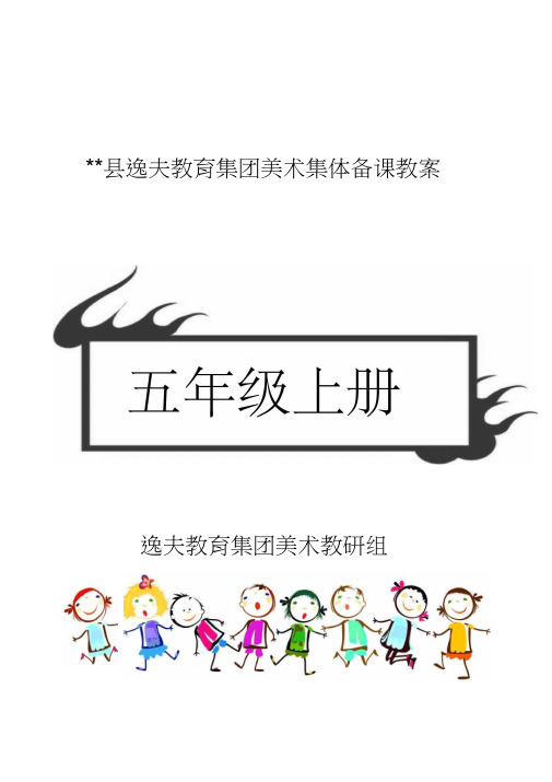 五年级上册赣美版江西版小学美术教案完整版