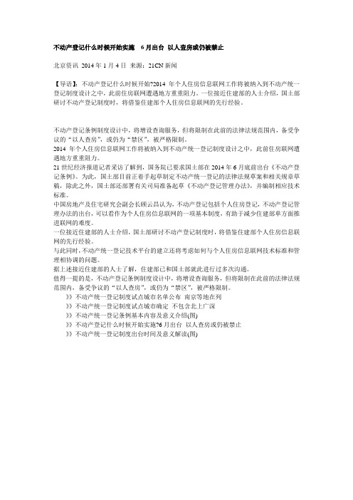 不动产登记什么时候开始实施  6月出台 以人查房或仍被禁止