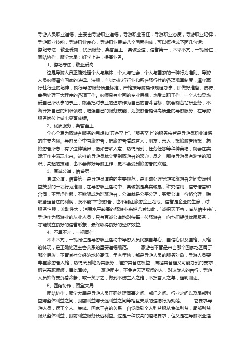 导游人员职业道德规范