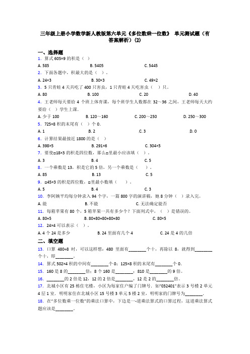 三年级上册小学数学新人教版第六单元《多位数乘一位数》 单元测试题(有答案解析)(2)