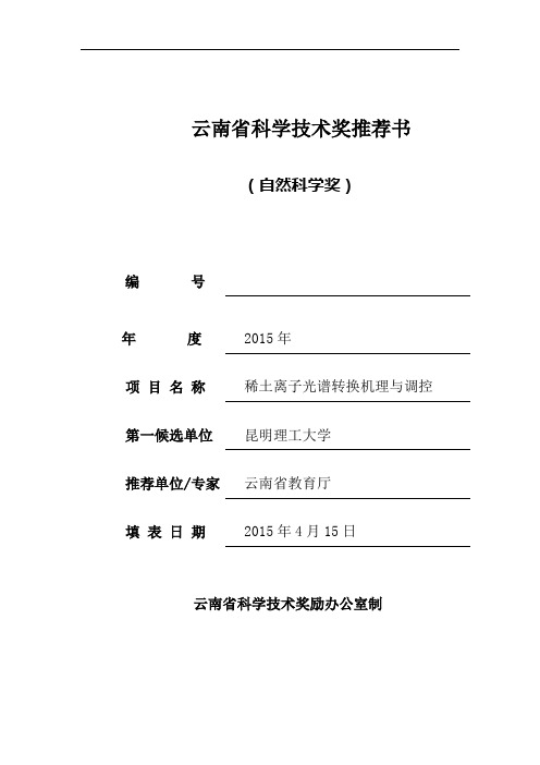云南省科学技术奖推荐书剖析