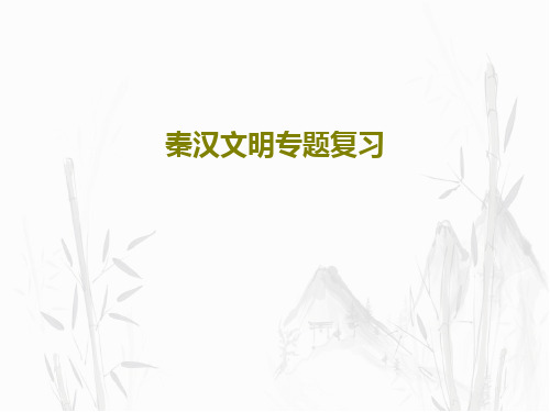 秦汉文明专题复习33页PPT