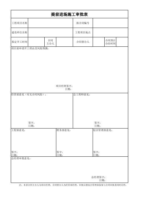 提前进场施工申请