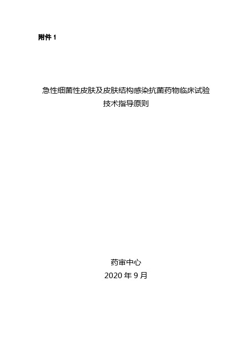 急性细菌性皮肤及皮肤结构感染抗菌药物临床试验技术指导原则