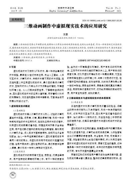 三维动画制作中虚拟现实技术的应用研究