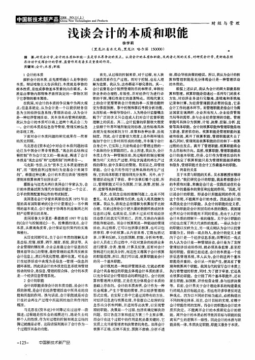 浅谈会计的本质和职能