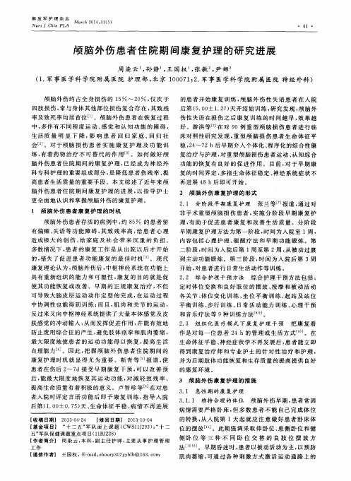 颅脑外伤患者住院期间康复护理的研究进展