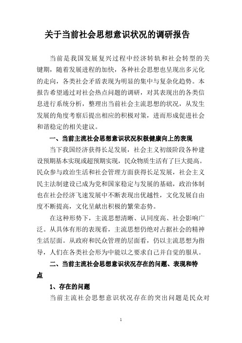 当前社会主流思想状况调研和进一步促进和谐稳定的思考