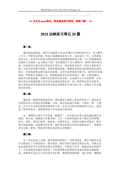 【推荐】201X出纳实习周记20篇-实用word文档 (6页)