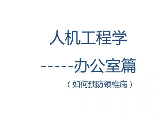 人工程学-办公室安全-2