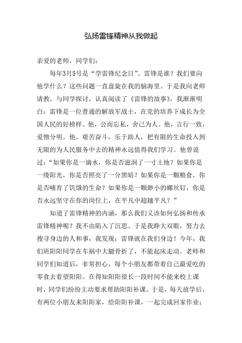 演讲稿《弘扬雷锋精神从我做起》