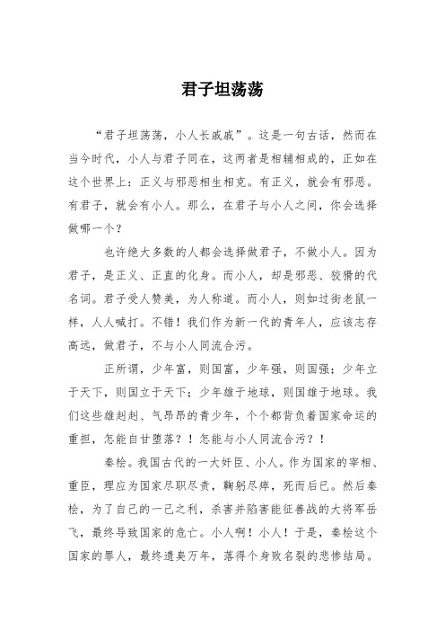 高中议论文作文：君子坦荡荡