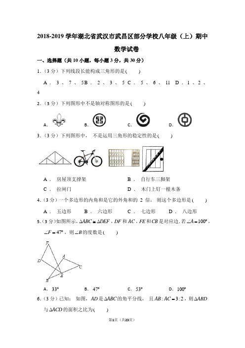 2018-2019学年湖北省武汉市武昌区部分学校八年级(上)期中数学试卷
