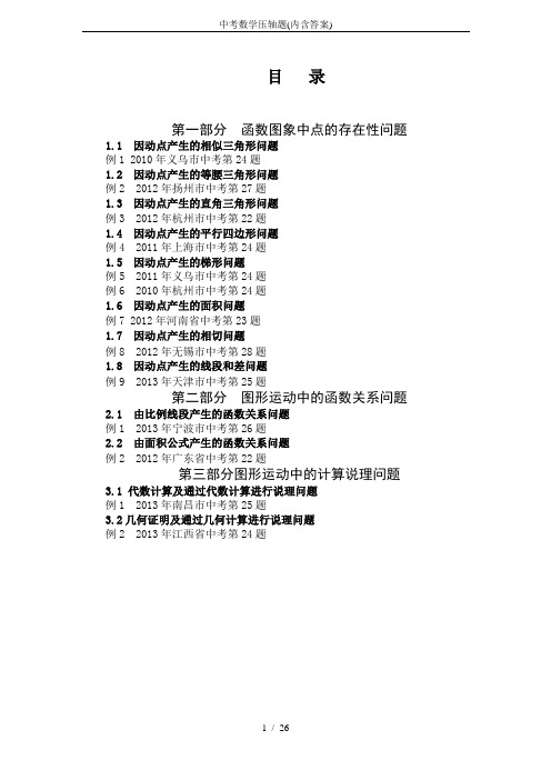 (完整版)中考数学压轴题(内含答案),推荐文档