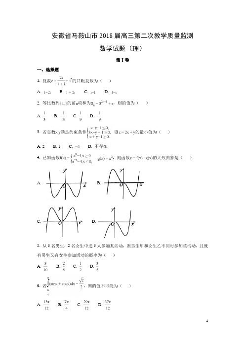 数学-安徽省马鞍山市2018届高三第二次教学质量监测试题(理)(解析版)