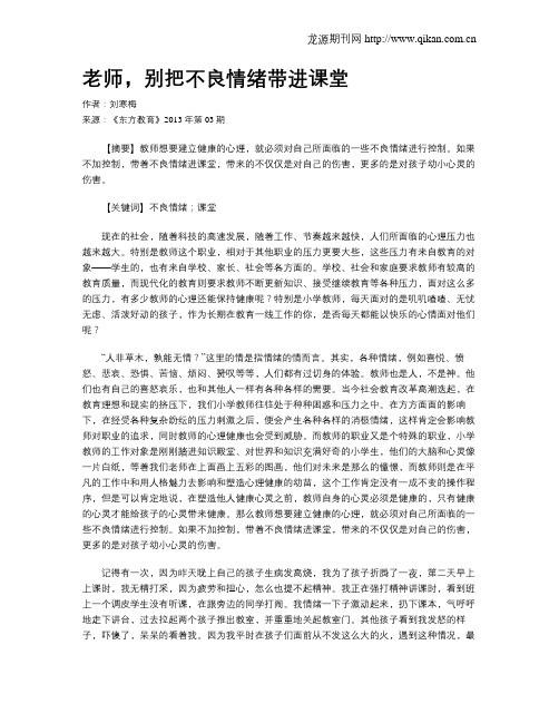 老师,别把不良情绪带进课堂
