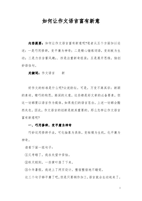 如何让作文语言富有新意