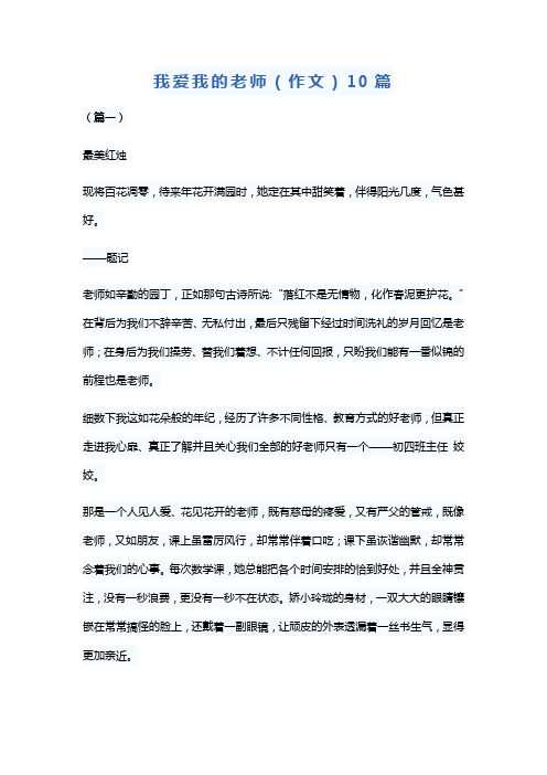 我爱我的老师(作文)10篇