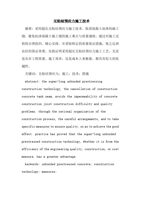 无粘结预应力施工技术