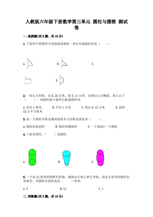 人教版六年级下册数学第三单元 圆柱与圆锥 测试卷附参考答案(考试直接用)