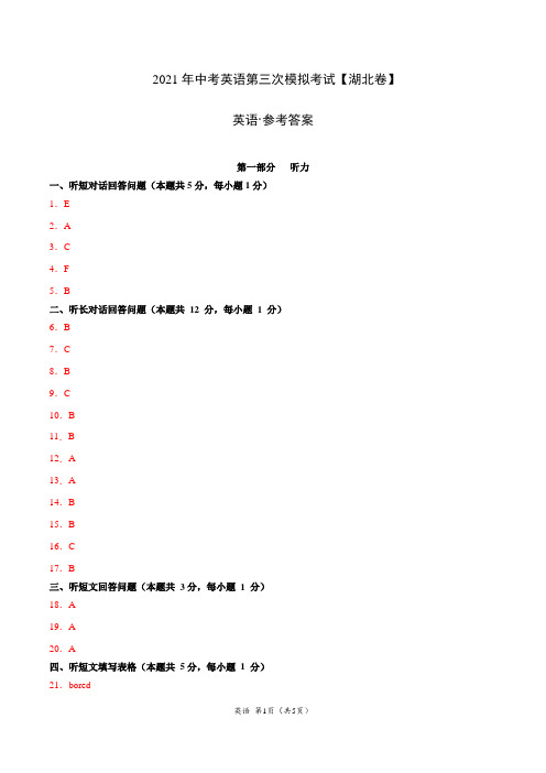 (湖北卷)2021年中考英语第三次模拟考试(参考答案)
