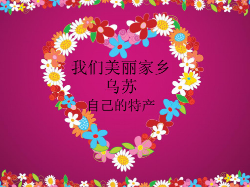 我们美丽家乡乌苏