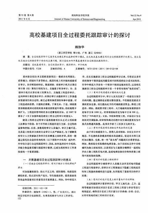 高校基建项目全过程委托跟踪审计的探讨