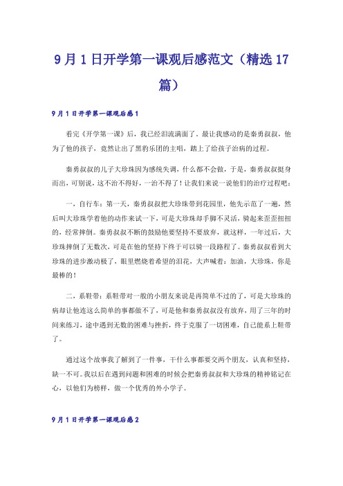 9月1日开学第一课观后感范文(精选17篇)
