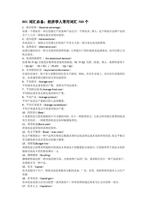BEC词汇必备：经济学人常用词汇700个(完整版)