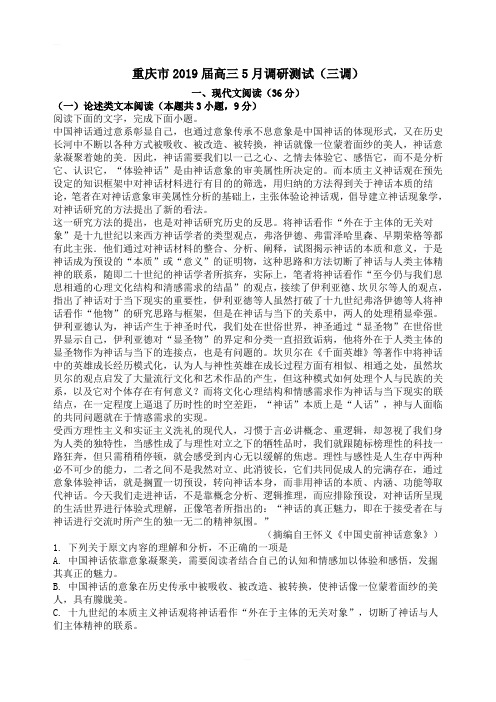 重庆市2019届高三5月调研测试(三调)语文试卷含答案