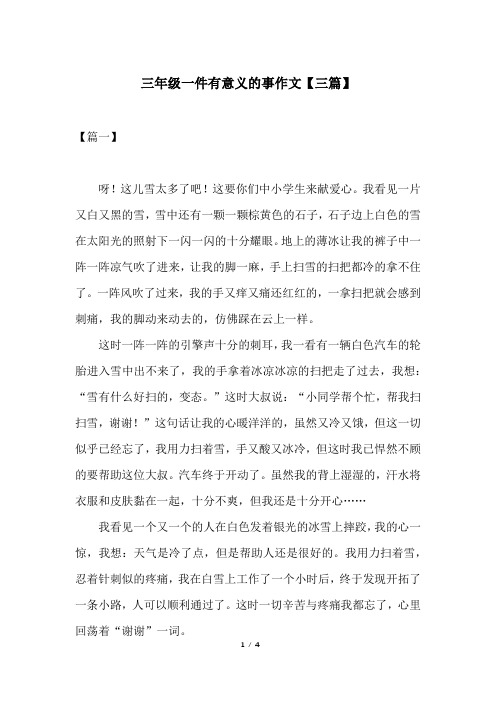 三年级一件有意义的事作文【三篇】
