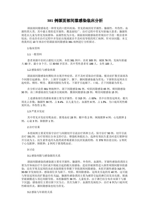 381例颌面部间隙感染临床分析