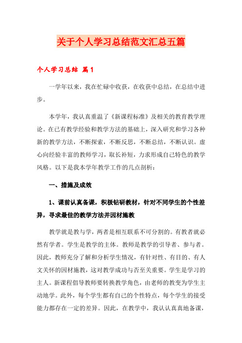 关于个人学习总结范文汇总五篇