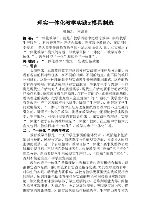 现实一体化教学实践之模具制造-向清春