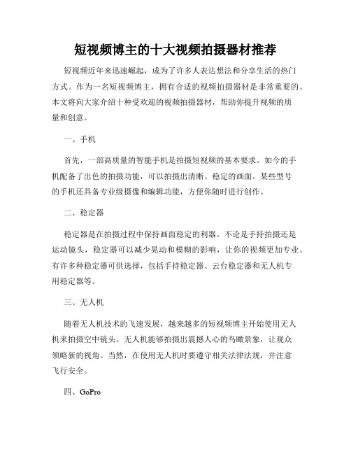 短视频博主的十大视频拍摄器材推荐