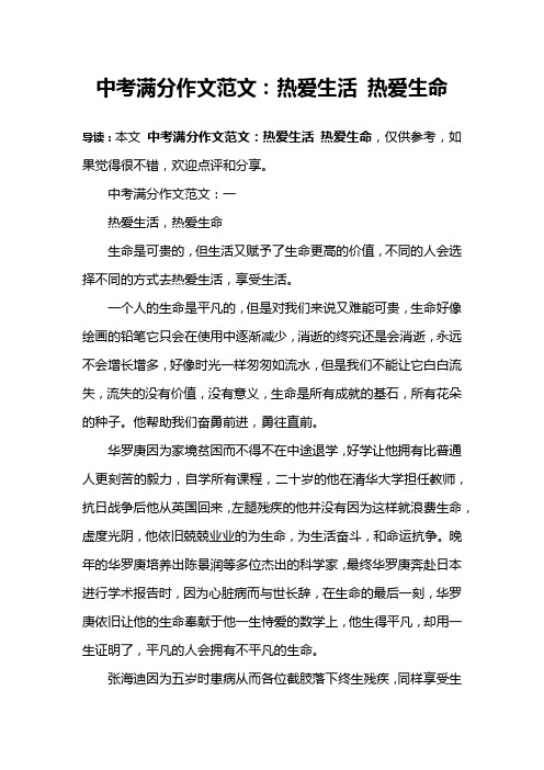 中考满分作文范文：热爱生活 热爱生命