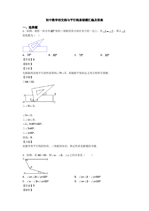 初中数学相交线与平行线易错题汇编及答案