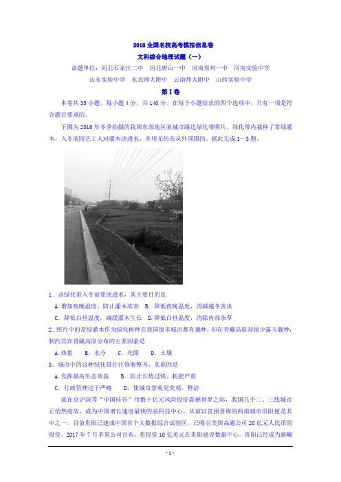 2018年高考全国名校高考模拟信息卷(一)文综地理试题