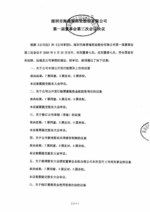 海普瑞：董事会有关本次发行的决议 2010-04-16