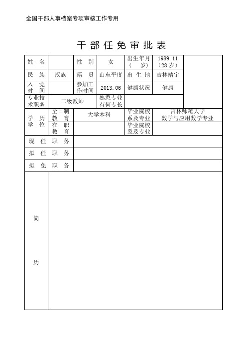 干部任免审批表【最新版】