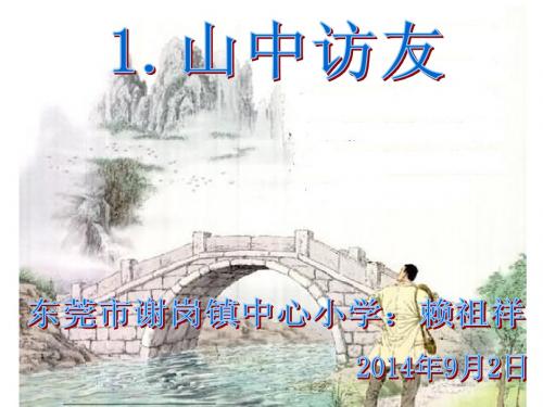 《山中访友》第二课时课件