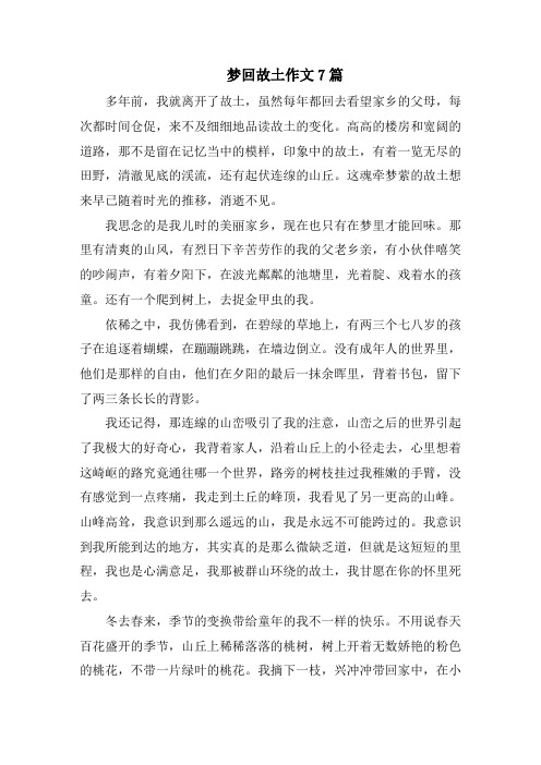 梦回故乡作文7篇范文